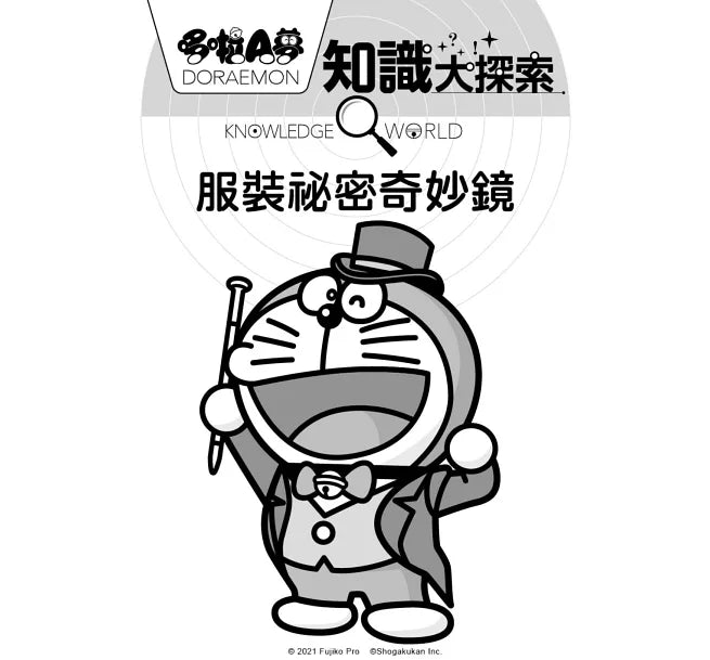 哆啦A夢知識大探索7：服裝祕密奇妙鏡兒童繪本內容