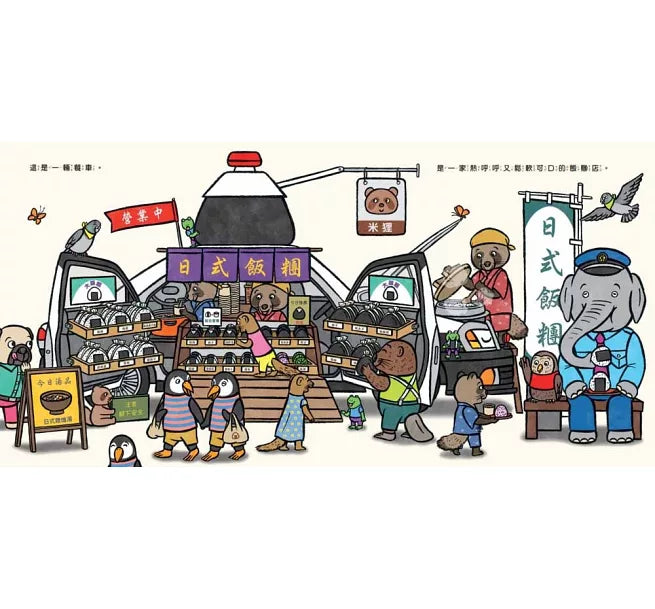 哇!這是餐車!兒童繪本內容