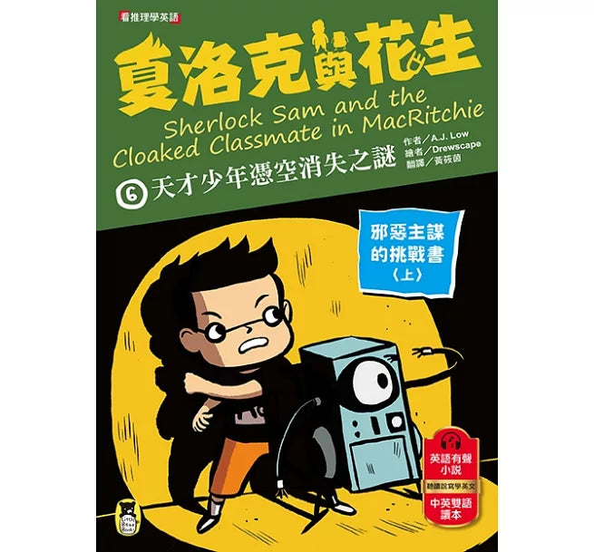 夏洛克與花生6：天才少年憑空消失之謎【邪惡主謀的挑戰書〈上〉】兒童繪本內容