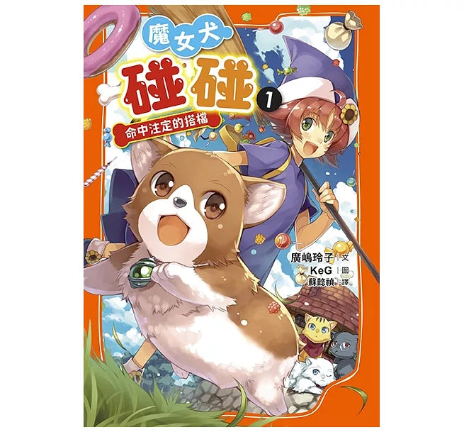 魔女犬碰碰1：命中注定的搭檔(限量贈魔力四射角色透卡)兒童繪本內容