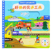 好棒的交通工具兒童繪本內容
