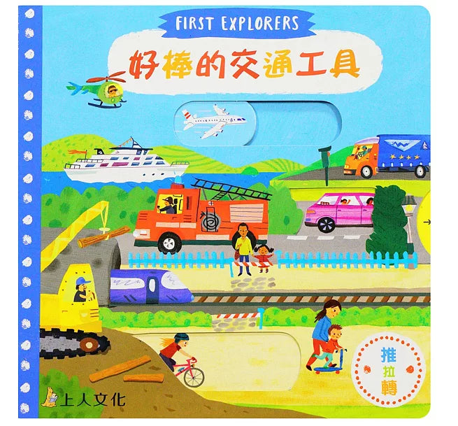 好棒的交通工具兒童繪本內容