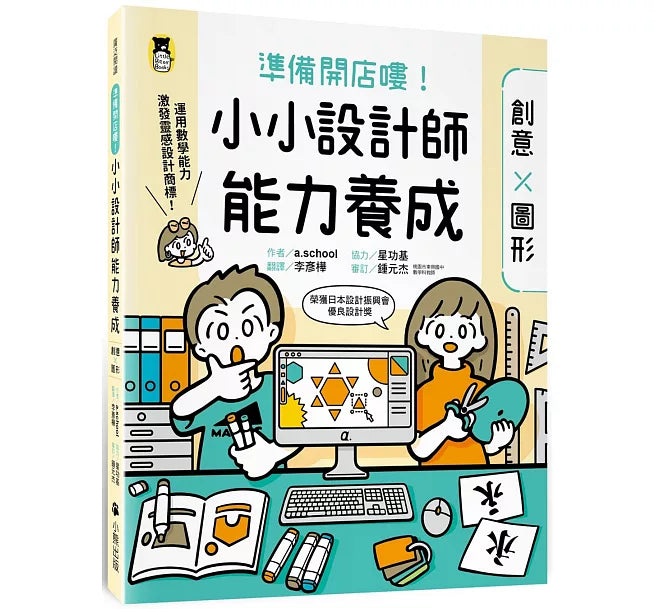 準備開店嘍!小小設計師能力養成：創意╳圖形兒童繪本內容