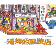 湯姆的服裝店兒童繪本內容