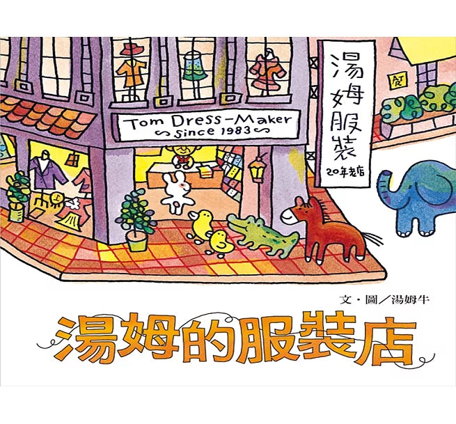 湯姆的服裝店兒童繪本內容