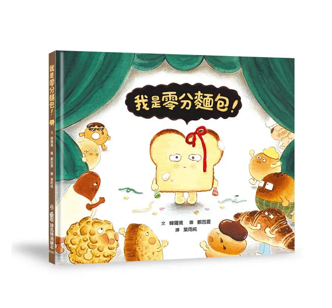我是零分麵包!兒童繪本內容