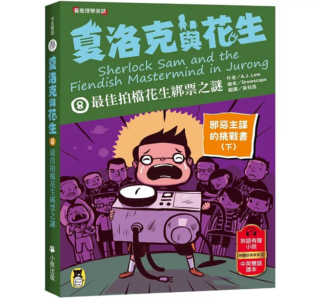 夏洛克與花生8：最佳拍檔花生綁票之謎【邪惡主謀的挑戰書〈下〉】兒童繪本內容