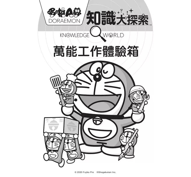 哆啦A夢知識大探索2：萬能工作體驗箱兒童繪本內容