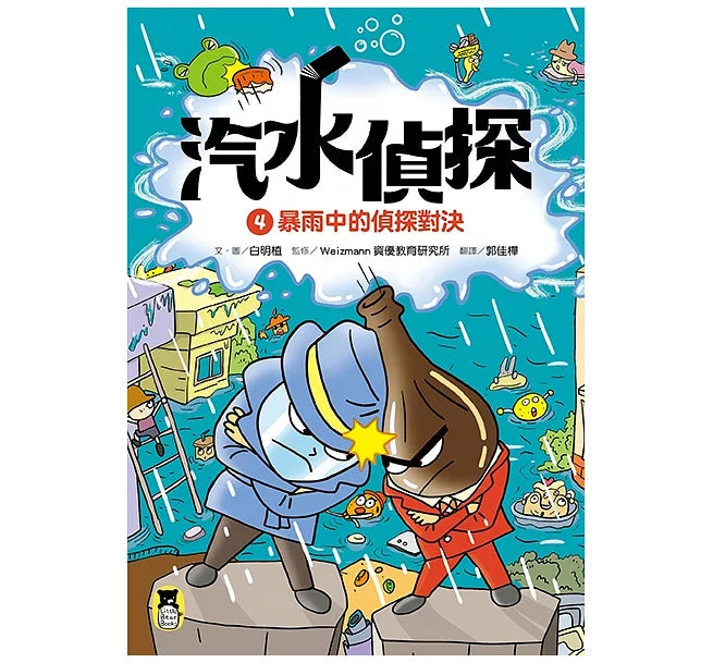 汽水偵探4：暴雨中的偵探對決兒童繪本內容
