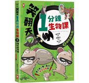 笑翻天1分鐘生物課(3)：【哺乳動物】這次是小隻一點的!笑~哈~哈(一樣是漫畫喔)兒童繪本內容