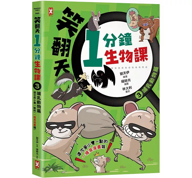 笑翻天1分鐘生物課(3)：【哺乳動物】這次是小隻一點的!笑~哈~哈(一樣是漫畫喔)兒童繪本內容