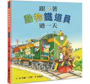 跟著動物鐵道員過一天(二版)兒童繪本內容