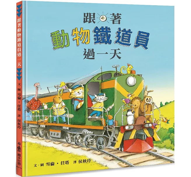 跟著動物鐵道員過一天(二版)兒童繪本內容