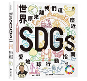 世界原來離我們這麼近：SDGs愛地球行動指南兒童繪本內容