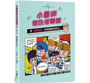 小醫師復仇者聯盟8：心臟疾病，給我看看你的心!兒童繪本內容