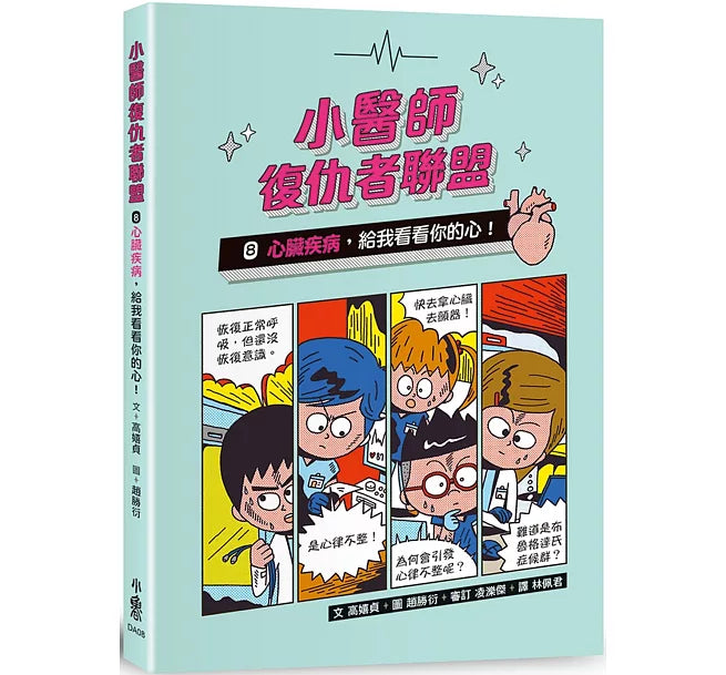 小醫師復仇者聯盟8：心臟疾病，給我看看你的心!兒童繪本內容