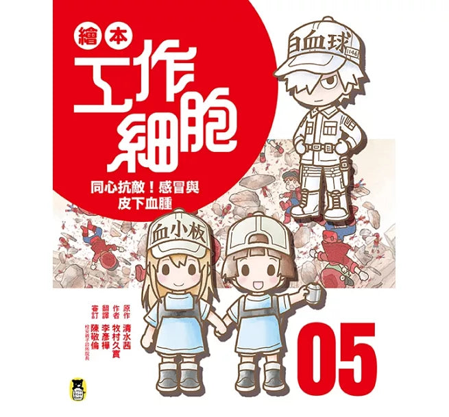 繪本工作細胞5同心抗敵!感冒與皮下血腫兒童繪本內容