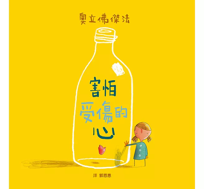 害怕受傷的心(二版)兒童繪本內容