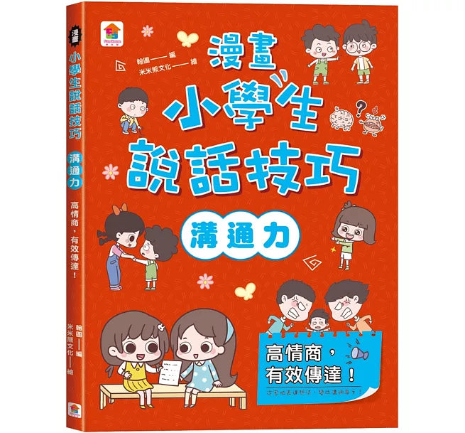 漫畫小學生說話技巧【溝通力】高情商，有效傳達!兒童繪本內容