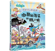 山雨小學3：慌張先生的驚奇劇場 咖勒比海盜與醜小蛙兒童繪本內容