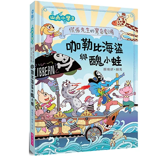 山雨小學3：慌張先生的驚奇劇場 咖勒比海盜與醜小蛙兒童繪本內容