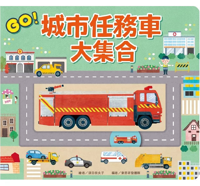 GO!城市任務車大集合兒童繪本內容