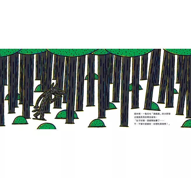 大野狼餓扁扁兒童繪本內容