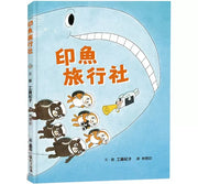 印魚旅行社兒童繪本內容