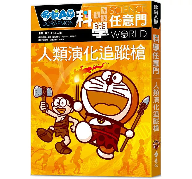 哆啦A夢科學任意門19：人類演化追蹤槍兒童繪本內容