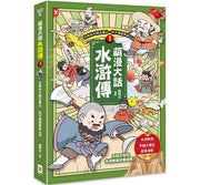 萌漫大話水滸傳(1)【花和尚大鬧五臺山‧豹子頭落草梁山泊】兒童繪本內容