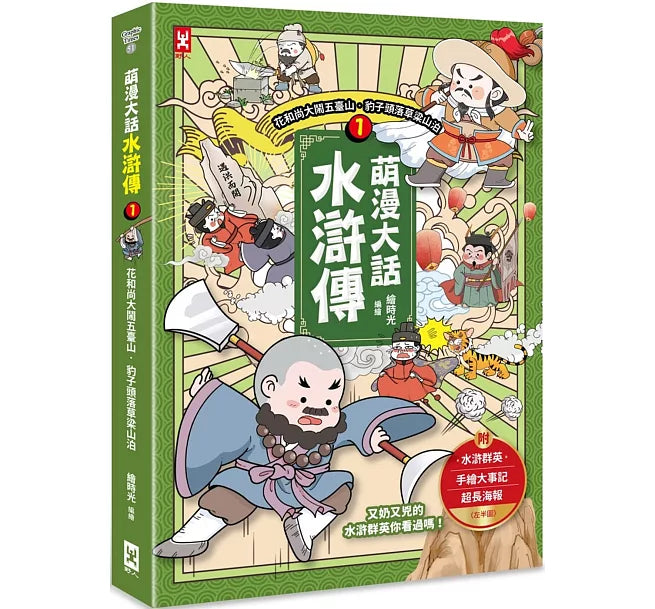 萌漫大話水滸傳(1)【花和尚大鬧五臺山‧豹子頭落草梁山泊】兒童繪本內容