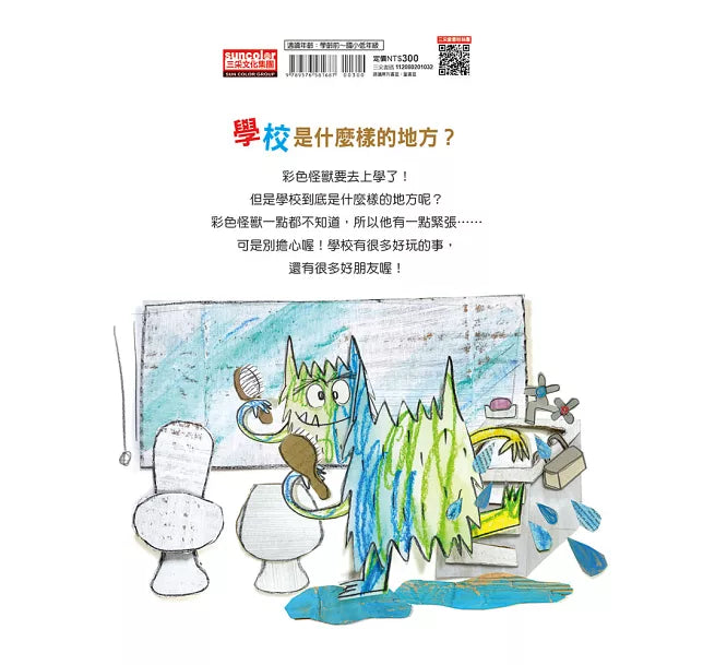 彩色怪獸去上學兒童繪本內容