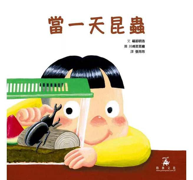 當一天昆蟲兒童繪本內容