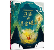 布朗家族的神話冒險1：亞瑟與黃金繩索兒童繪本內容