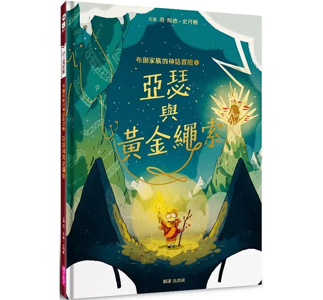 布朗家族的神話冒險1：亞瑟與黃金繩索兒童繪本內容