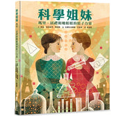 科學姐妹：瑪里.居禮和她姐姐的原子力量兒童繪本內容
