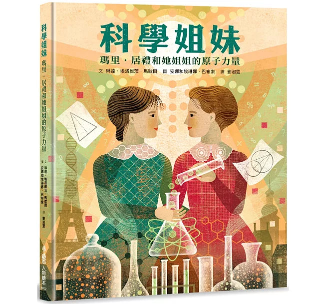 科學姐妹：瑪里.居禮和她姐姐的原子力量兒童繪本內容