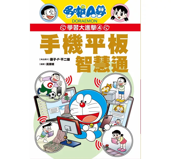 哆啦A夢學習大進擊4：手機平板智慧通兒童繪本內容