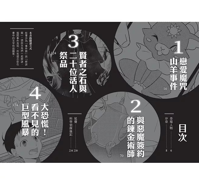 科學偵探謎野真實14：科學偵探vs.不朽的黑魔法師兒童繪本內容