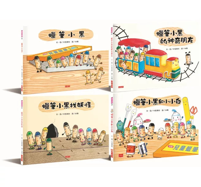 蠟筆小黑成長繪本：幫助孩子建立自信、培養良好人際關係(共4冊)兒童繪本內容
