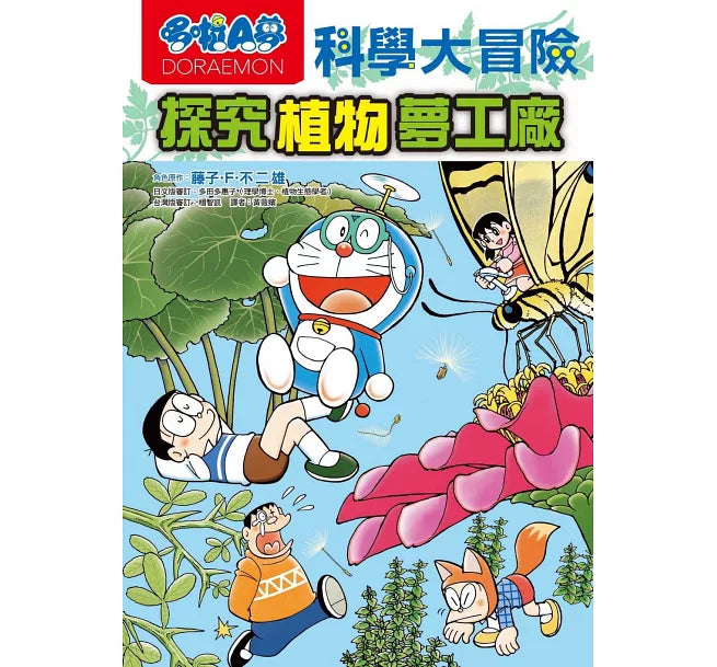 哆啦A夢科學大冒險4：探究植物夢工廠(2版)兒童繪本內容