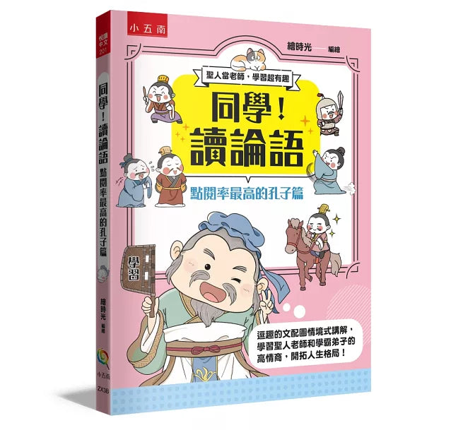 同學!讀論語【點閱率最高的孔子篇】兒童繪本內容