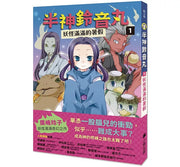 半神鈴音丸1：妖怪滿滿的暑假(日本全國學校圖書館協議會選定圖書)兒童繪本內容