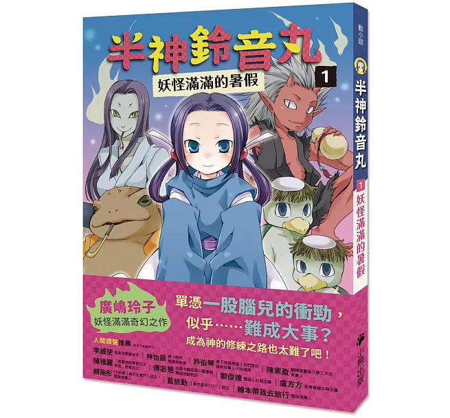 半神鈴音丸1：妖怪滿滿的暑假(日本全國學校圖書館協議會選定圖書)兒童繪本內容