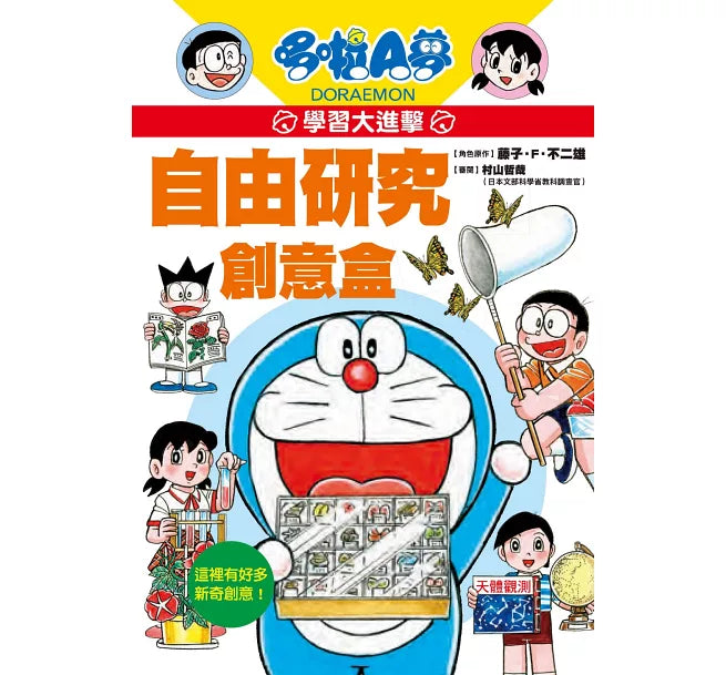 哆啦A夢學習大進擊3：自由研究創意盒兒童繪本內容