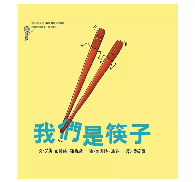 我們是筷子兒童繪本內容