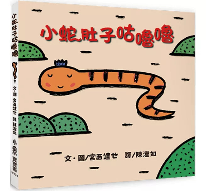 小蛇肚子咕嚕嚕（二版）兒童繪本內容