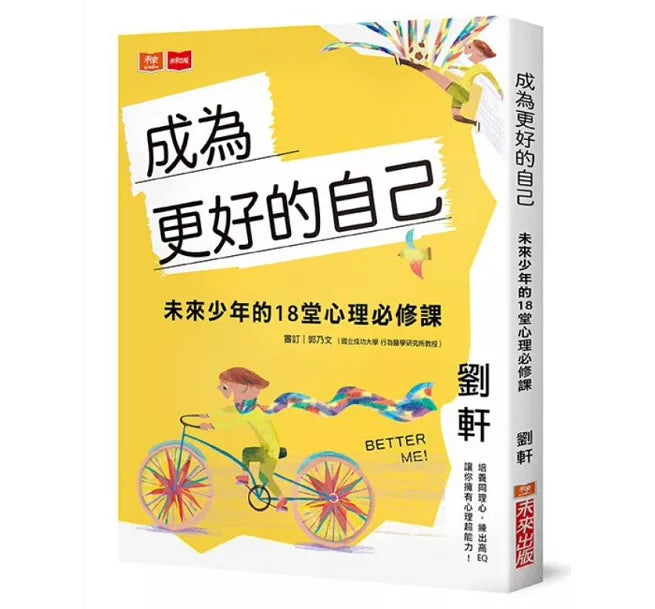 成為更好的自己：未來少年的18堂心理必修課兒童繪本內容