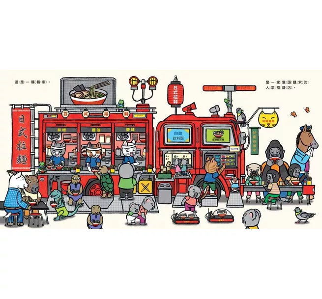 哇!這是餐車!兒童繪本內容
