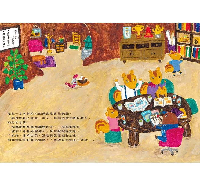 鼴鼠建設出任務：松鼠樹屋大改造兒童繪本內容